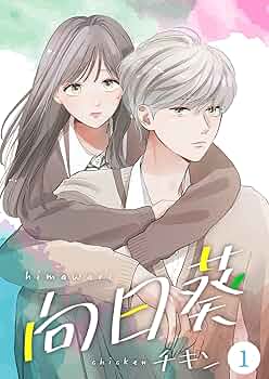 向日葵【合冊版】1 (Colorful!) | チキン | 少女マンガ | Kindle